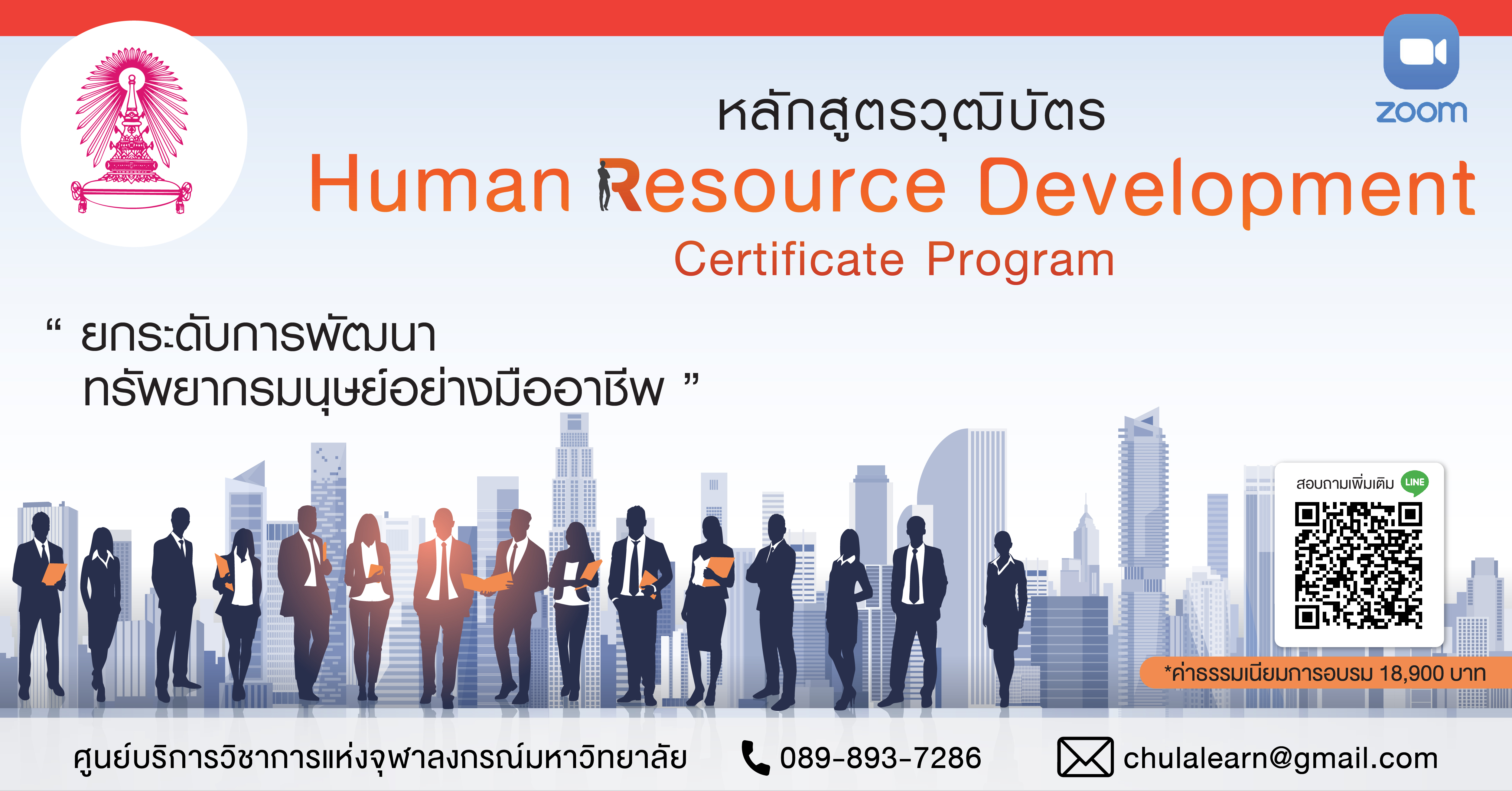 หลักสูตร “การพัฒนาทรัพยากรบุคคล” รุ่นที่ 28 (Human Resource Development Certificate Program)